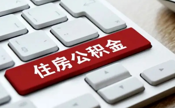 和县找人代取公积金要注意什么（找人代取过公积金后果是啥）